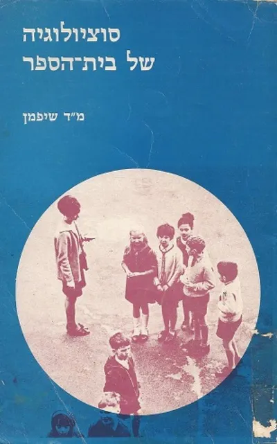 סוציולוגיה של בית הספר