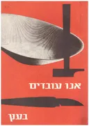 אנו עובדים בעץ