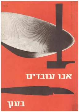 אנו עובדים בעץ