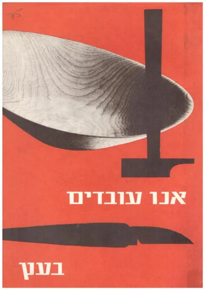 אנו עובדים בעץ