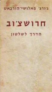 חרושצ'וב : הדרך אל השלטון