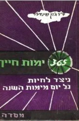 365  ימות חייך : כיצד לחיות כל יום מימות השנה