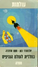בחללית לעולם הנגיפים