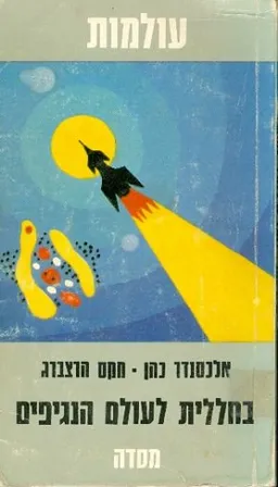 עטיפת הספר בחללית לעולם הנגיפים מאת אלכסנדר כהן