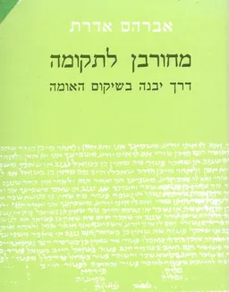 מחורבן לתקומה : דרך יבנה בשיקום האומה