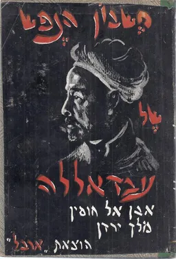 חשבון הנפש של עבדאללה