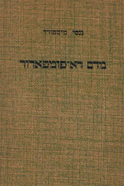 מדאם דא-פמפדור 