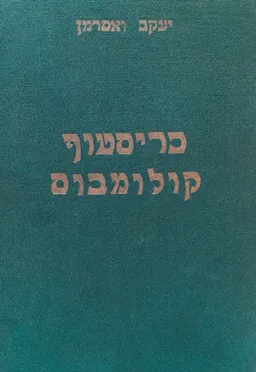 כריסטוף קולומבוס: דיוקן