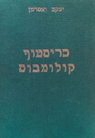 כריסטוף קולומבוס : דיוקן