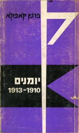 עטיפת יומנים 1913-1910