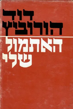 האתמול שלי