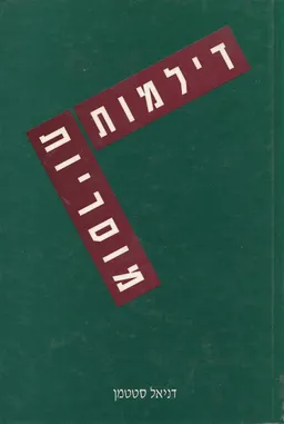 דילמות מוסריות