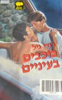 כוכבים בעיניים