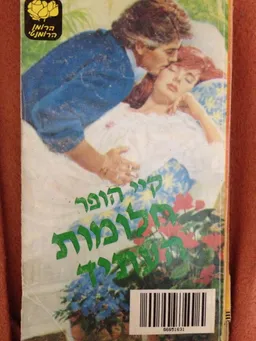חלומות העתיד