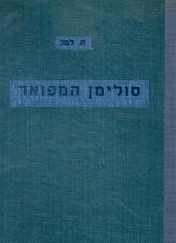 סולימן המפואר: שליט המזרח