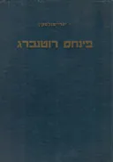 פנחס רוטנברג : האיש ופעלו