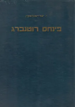 פנחס רוטנברג : האיש ופעלו