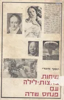 שיחות בחצות-לילה עם פנחס שדה