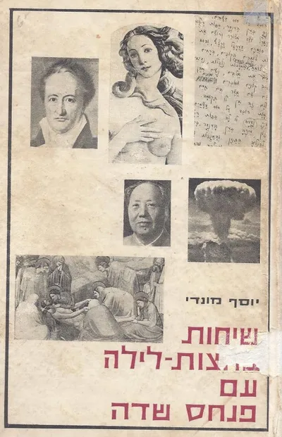 שיחות בחצות-לילה עם פנחס שדה