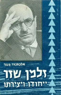 זלמן שזר ייחודו ויצירתו