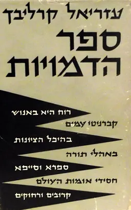 ספר הדמויות