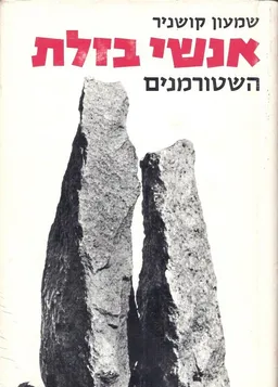 אנשי בזלת: השטורמנים