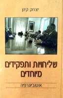 שליחויות ותפקידים מיוחדים
