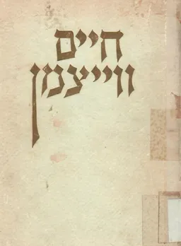 חיים וייצמן: בונה-ציון המדינאי ואיש המדע