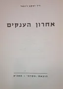 אחרון הענקים