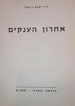 עטיפת הספר אחרון הענקים מאת יעקב וינשל