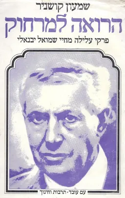 הרואה למרחוק [פרקי עלילה מחיי שמואל יבנאלי]