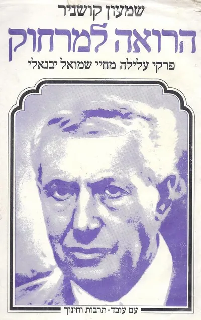 הרואה למרחוק : פרקי-עלילה מחיי שמואל יבניאלי