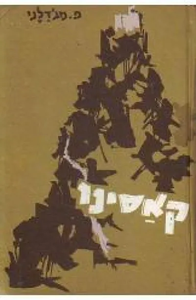 קאסינו : דיוקנה של מערכה