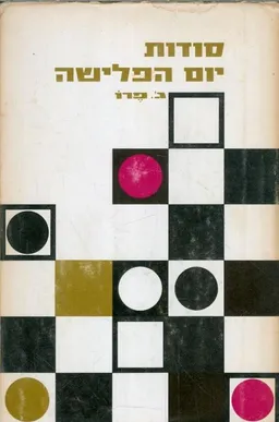 סודות יום הפלישה