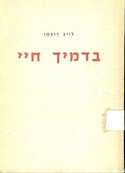 בדמיך חיי