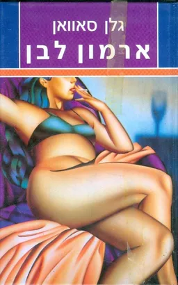 עטיפת הספר ארמון לבן מאת גלן סאואן
