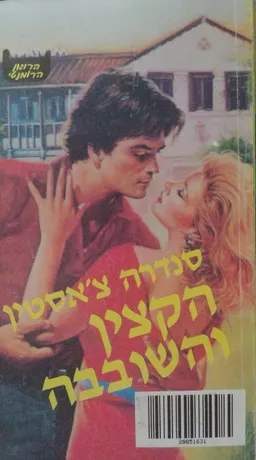 הקצין והשובבה