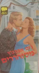 מסוחררים