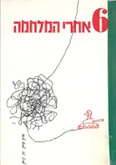 6  אחרי המלחמה