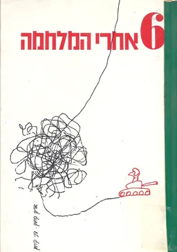 6  אחרי המלחמה