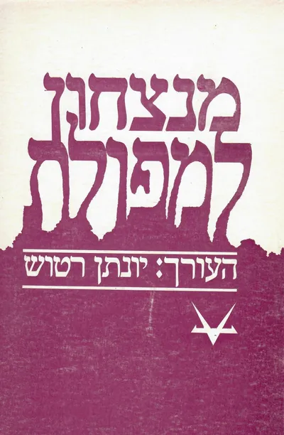 מנצחון למפולת : מאסף אלף