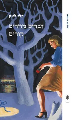 דברים מוזרים קורים