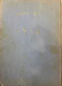 נילי: שרה בחייה ובמותה