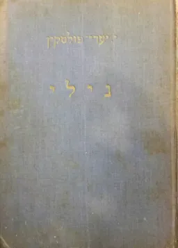 נילי: שרה בחייה ובמותה