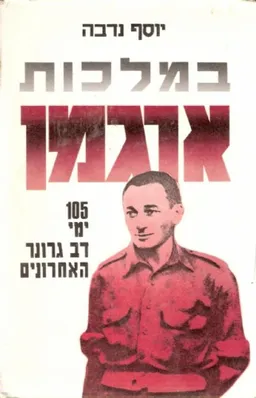 עטיפת הספר במלכות ארגמן מאת יוסף נדבה