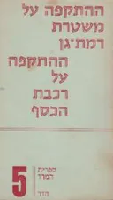 ההתקפה על משטרת רמת-גן