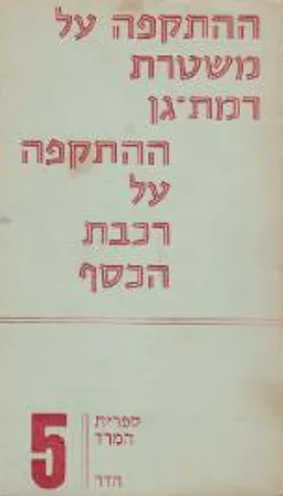 ההתקפה על משטרת רמת-גן