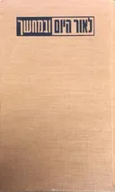 לאור היום ובמחשך