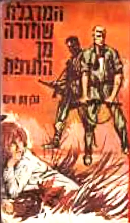 עטיפת הספר המרגלת שחזרה מן התופת מאת הלן מקאינס