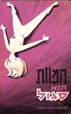 המוות הוא סגול